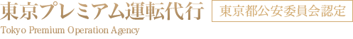 東京プレミアム運転代行