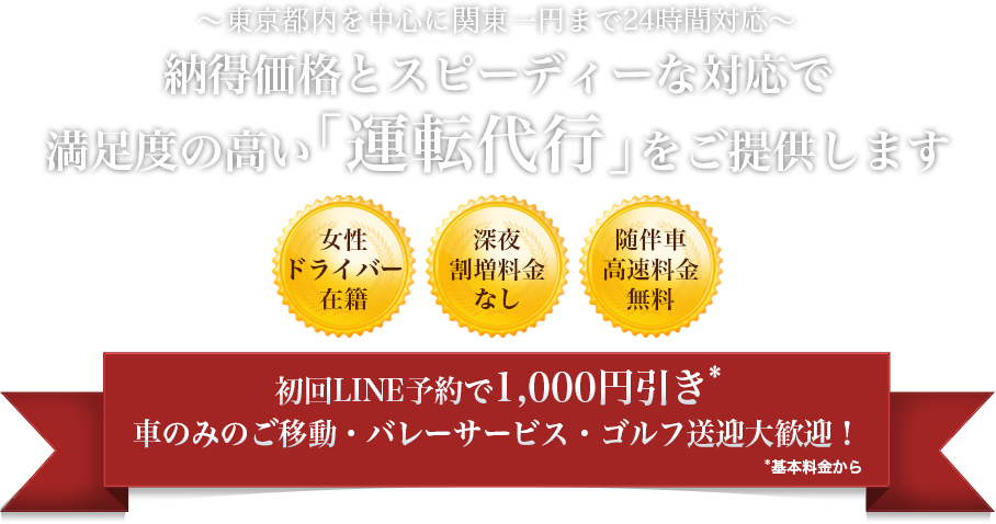 納得価格とスピーディーな対応で満足度の高い「運転代行」をご提供します