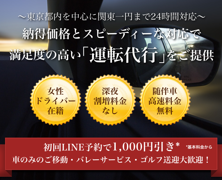 納得価格とスピーディーな対応で満足度の高い「運転代行」をご提供します